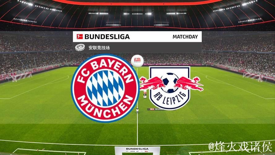竞彩大势:拜仁大胜无悬念 莱比锡值得信任 竞彩大势:拜仁大胜无悬念 莱比锡值得信任