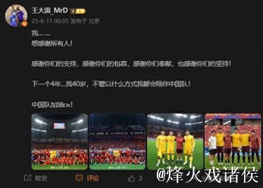 王大雷：下一个4年40岁 不管什么方式都陪伴中国队